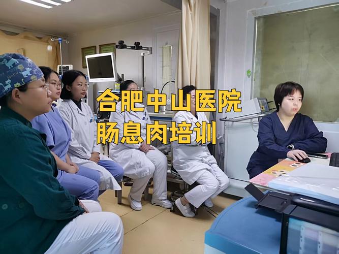 合肥中山医院胃肠科业务培训 肠息肉的相关问答